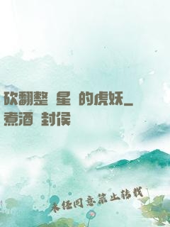 砍翻整個星際的虎妖