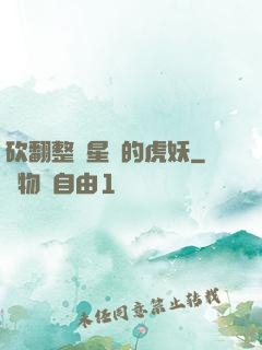 砍翻整個星際的虎妖