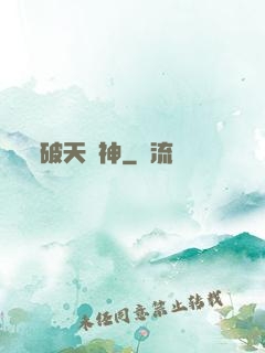 破天劍神