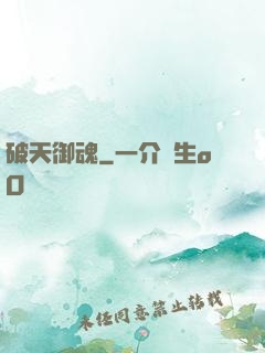 破天御魂