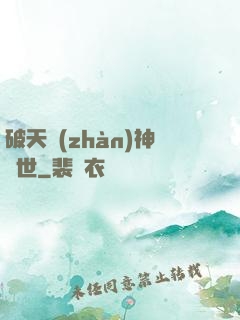 破天戰(zhàn)神轉世