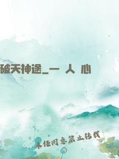 破天神途