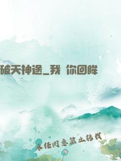 破天神途