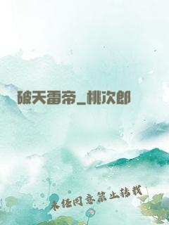 破天雷帝