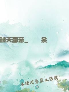 破天雷帝