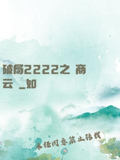 破局2222之電商風云錄