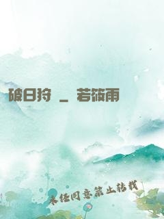 破日狩記