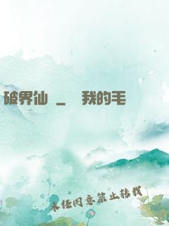 破界仙緣