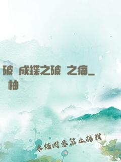 破繭成蝶之破繭之痛