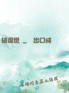 破魔世紀