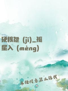 硬核危機(jī)