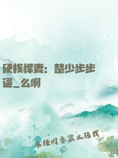 硬核悍妻：楚少步步緊逼