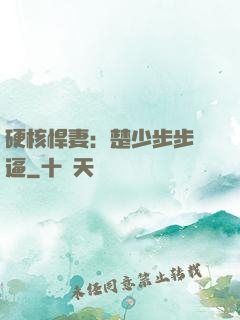 硬核悍妻：楚少步步緊逼