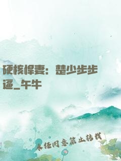 硬核悍妻：楚少步步緊逼