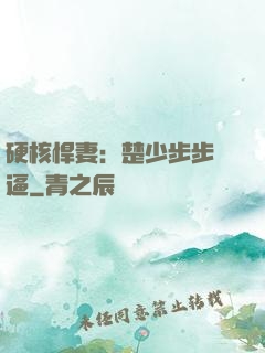 硬核悍妻：楚少步步緊逼
