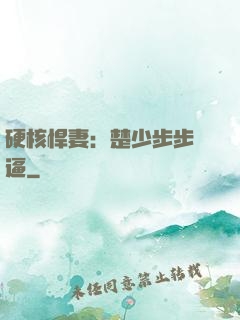硬核悍妻：楚少步步緊逼