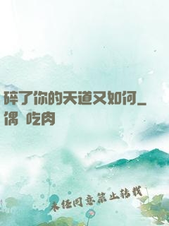 碎了你的天道又如何