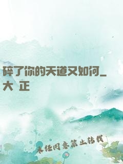 碎了你的天道又如何