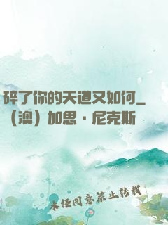 碎了你的天道又如何