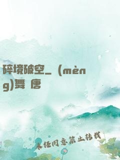 碎境破空