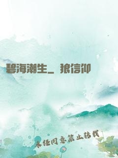 碧海潮生