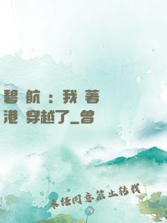碧藍航線：我帶著畢業港區穿越了