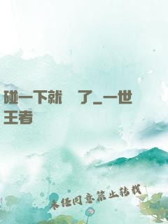 碰一下就無敵了