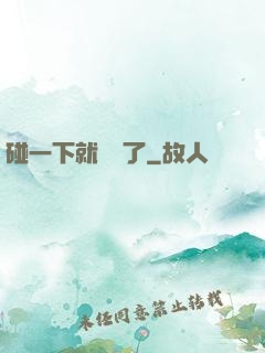 碰一下就無敵了