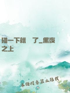 碰一下就無敵了