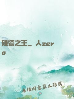 碰瓷之王