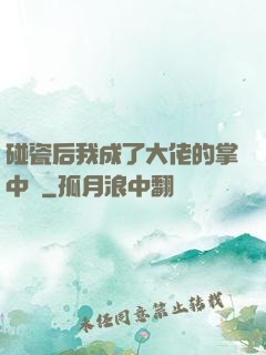 碰瓷后我成了大佬的掌中嬌
