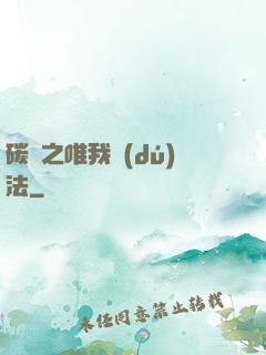 碳變之唯我獨(dú)法