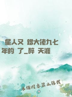 碼星人又來蹭大佬九七年的網了