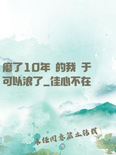 磨了10年劍的我終于可以浪了