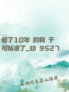 磨了10年劍的我終于可以浪了