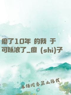 磨了10年劍的我終于可以浪了