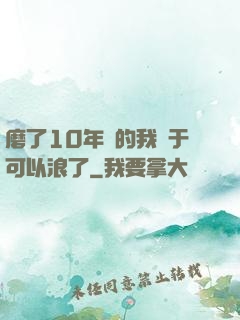 磨了10年劍的我終于可以浪了