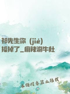 祁先生你節(jié)操掉了