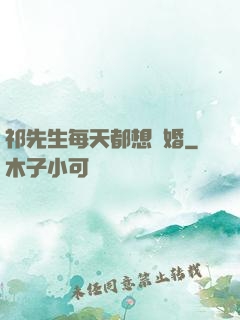 祁先生每天都想復婚