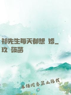 祁先生每天都想復婚