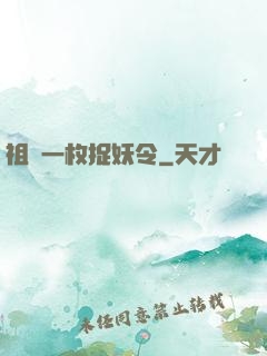 祖傳一枚捉妖令