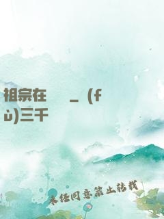 祖宗在線帶飛