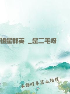 祖星群英傳