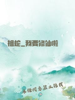 祖蛇