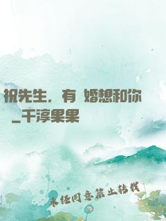 祝先生，有個婚想和你結