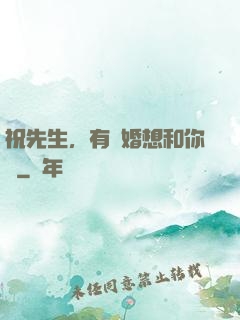 祝先生，有個婚想和你結