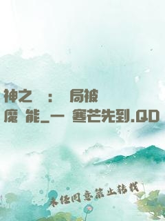 神之樂園：開局被搶惡魔異能