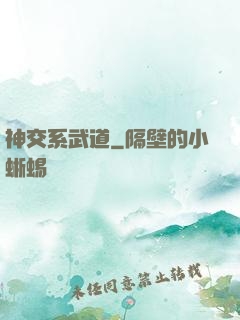 神交系武道