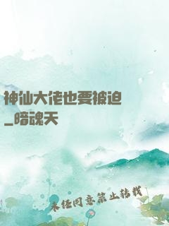神仙大佬也要被迫營業