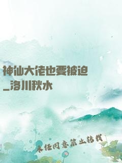 神仙大佬也要被迫營業